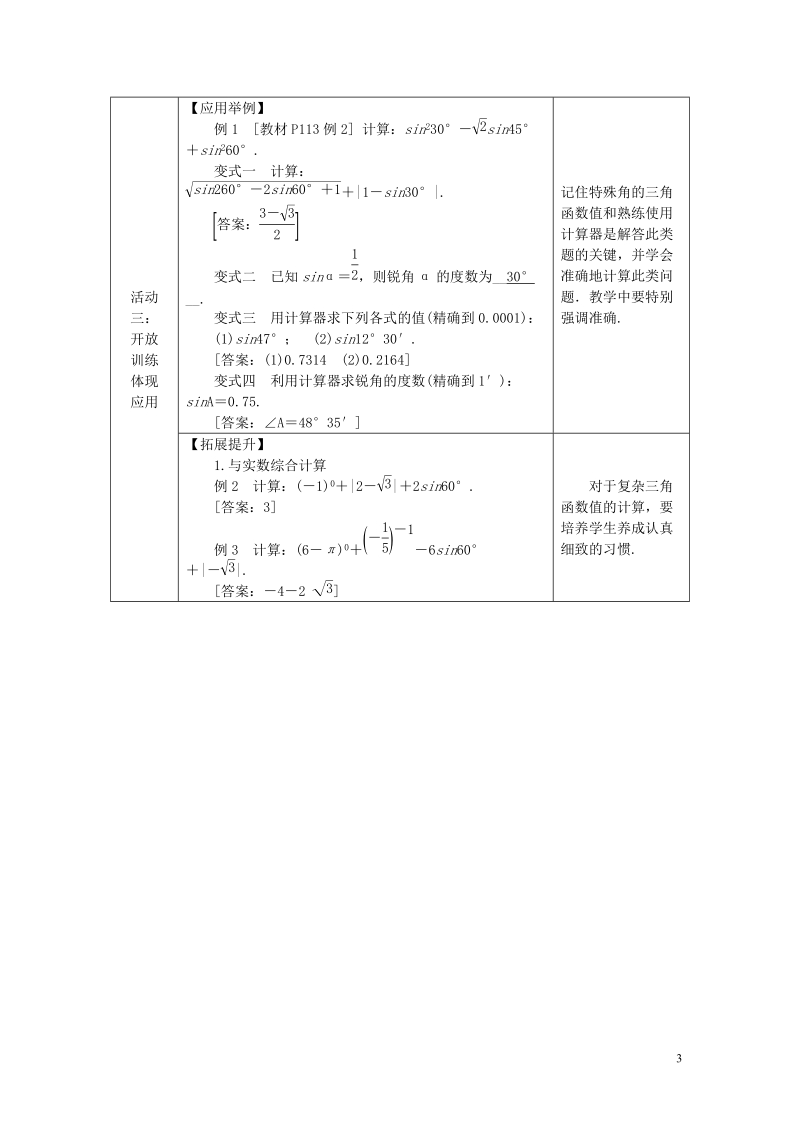 2018年秋九年级数学上册 第4章 锐角三角函数 4.1 正弦和余弦 第2课时 特殊角的正弦及用计算器求锐角的正弦值教案 （新版）湘教版.doc_第3页