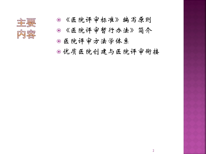 医院评审—卫生部课件.ppt_第2页