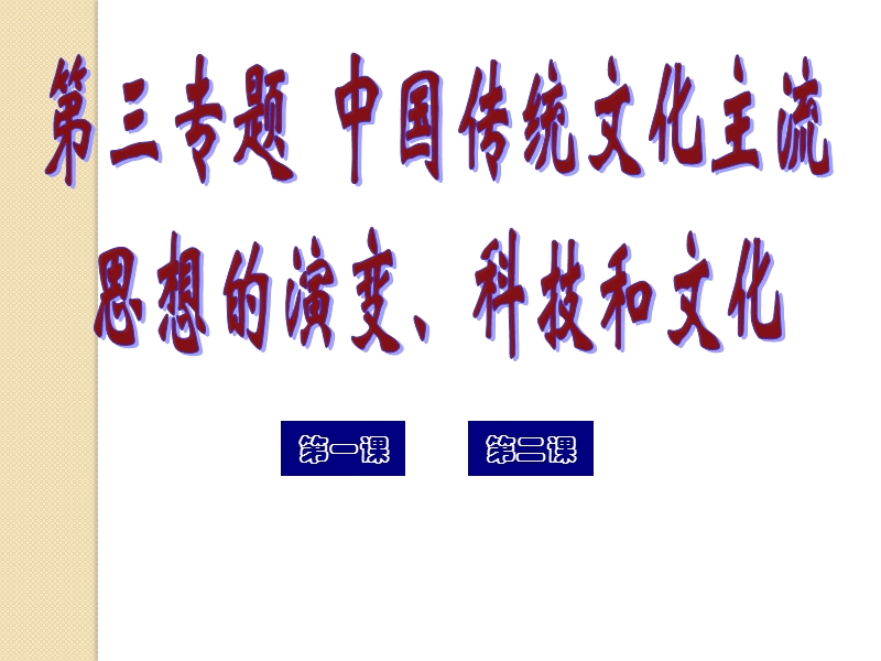 历史：《中国传统文化主流思想的演变、科技和文学艺术》专题课件.ppt_第1页