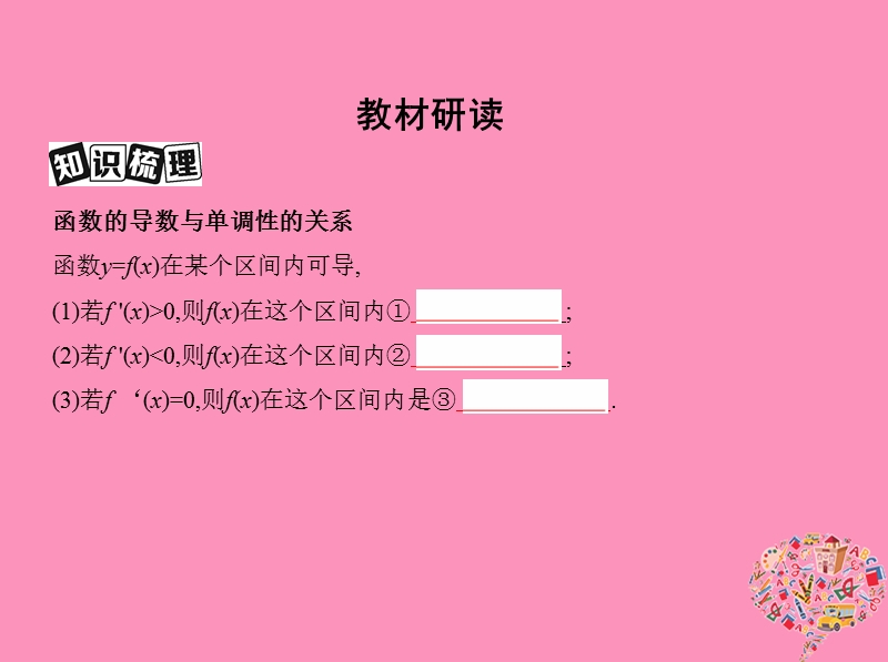 北京专用2019版高考数学一轮复习第三章导数及其应用第二节导数与函数的单调性课件文.ppt_第3页