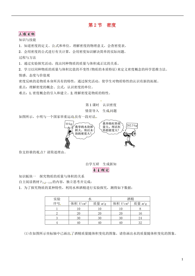 2018年八年级物理上册第六章第2节密度第1课时教案新版新人教版.doc_第1页