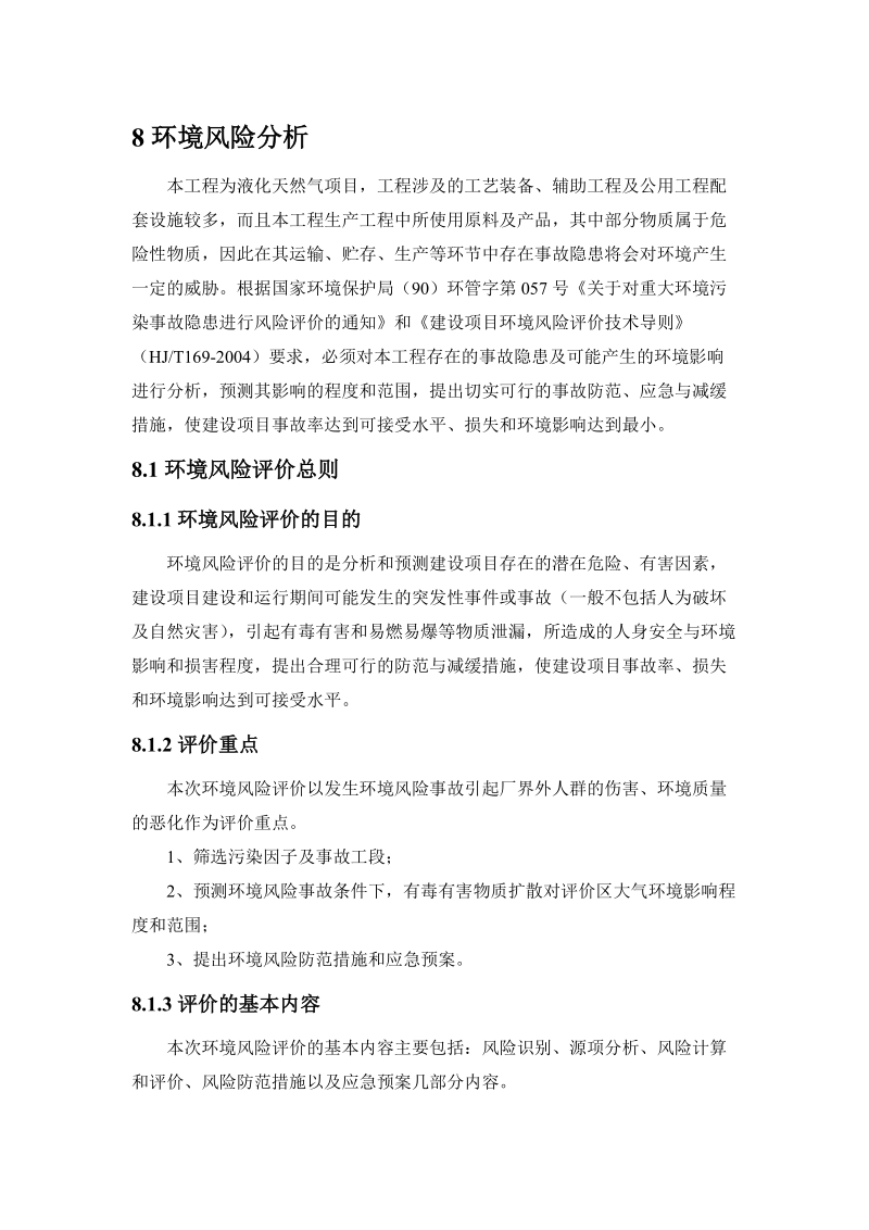 环评爱好者论坛_液化天然气风险评价.docx_第1页