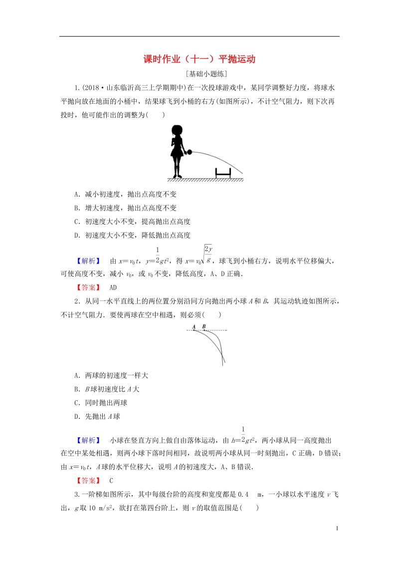 2019届高考物理一轮复习 第四章 曲线运动 万有引力 课时作业11 平抛运动.doc_第1页