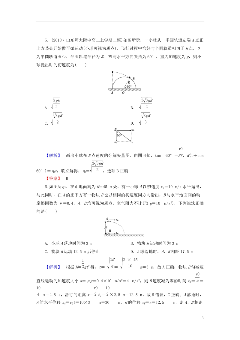 2019届高考物理一轮复习 第四章 曲线运动 万有引力 课时作业11 平抛运动.doc_第3页