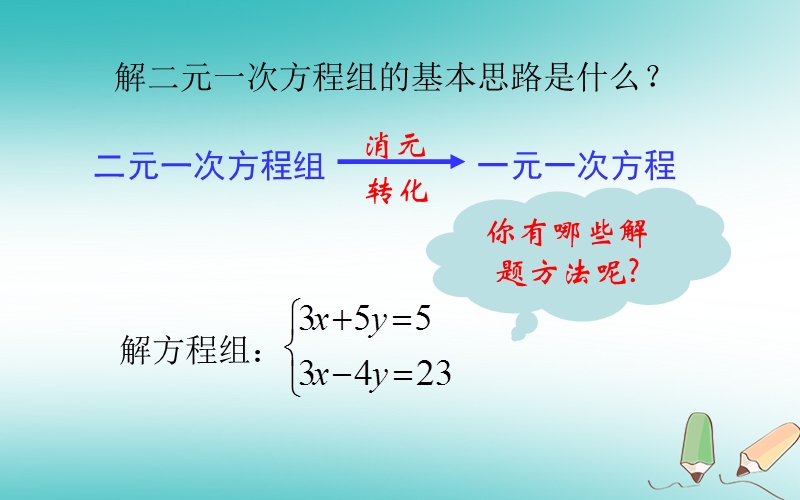 七年级数学下册 8.2 消元—解二元一次方程组（第3课时）课件 （新版）新人教版.ppt_第2页