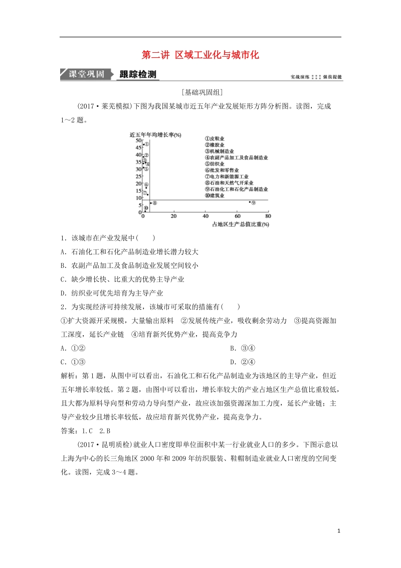 2019版高考地理一轮复习 第3部分 区域可持续发展 第16章 区域经济发展 第二讲 区域工业化与城市化练习 新人教版.doc_第1页