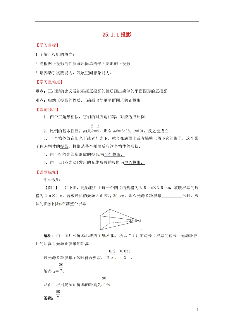 上海市金山区山阳镇九年级数学下册 第25章 投影与视图 25.1 投影 25.1.1 投影导学案 （新版）沪科版.doc_第1页