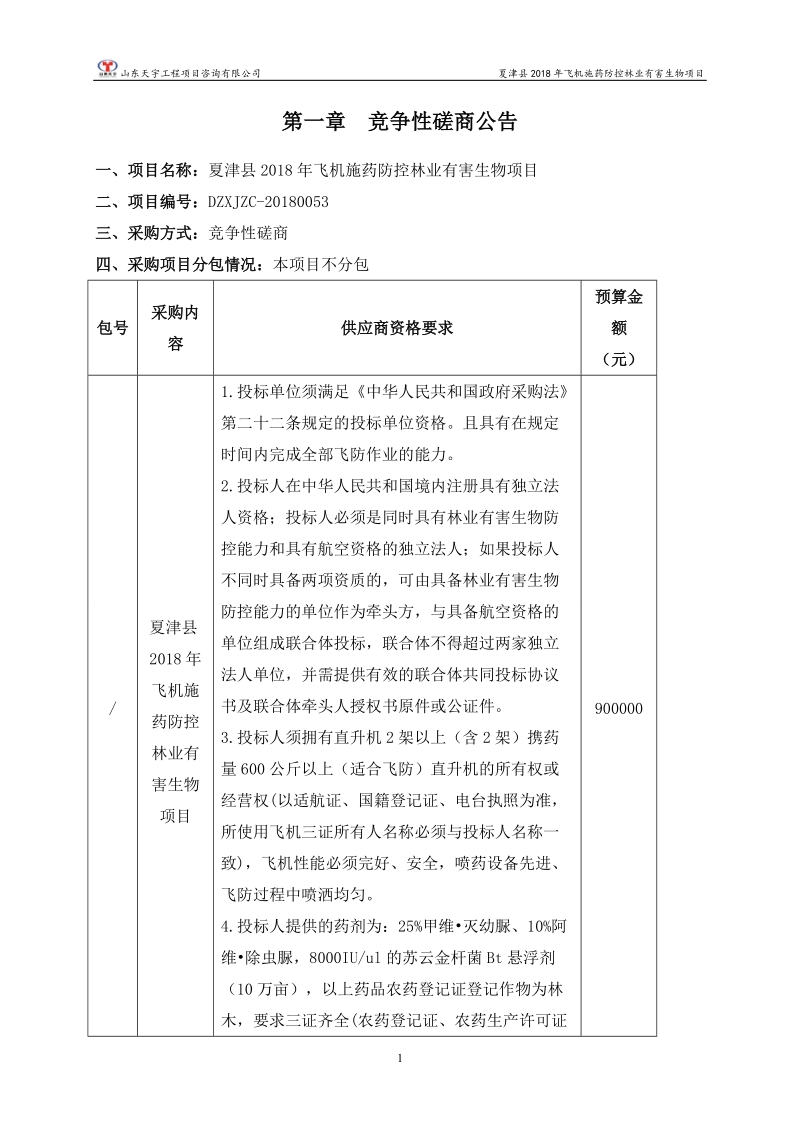 夏津2018年飞机施药防控林业有害生物项目.doc_第3页