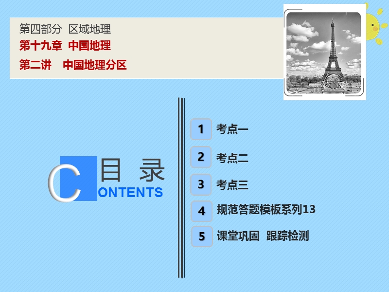 2019版高考地理一轮复习 第4部分 区域地理 第19章 中国地理 第二讲 中国地理分区课件 新人教版.ppt_第1页