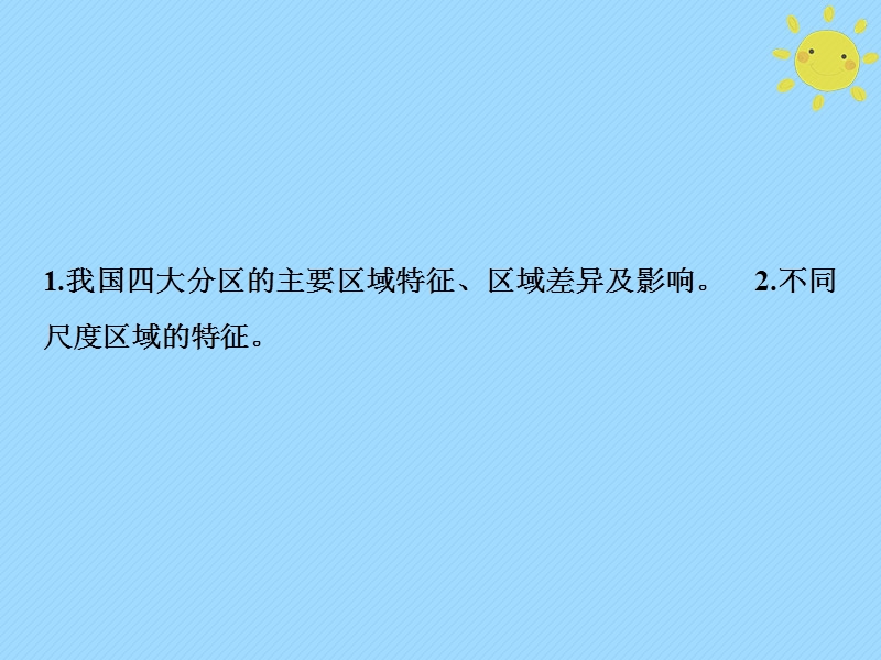 2019版高考地理一轮复习 第4部分 区域地理 第19章 中国地理 第二讲 中国地理分区课件 新人教版.ppt_第2页