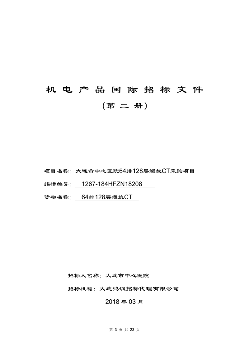 大连中心医院64排128层螺旋ct采购项目更正内容.doc_第3页