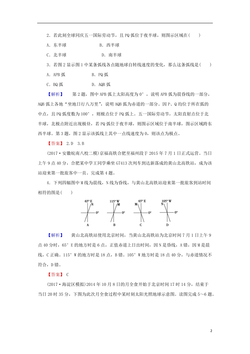 2018届高考地理总复习 第一章 行星地球 1-1-4 地球的运动——自转课下限时集训 新人教版.doc_第2页