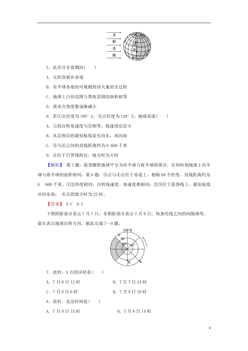 2018届高考地理总复习 第一章 行星地球 1-1-4 地球的运动——自转课下限时集训 新人教版.doc_第3页