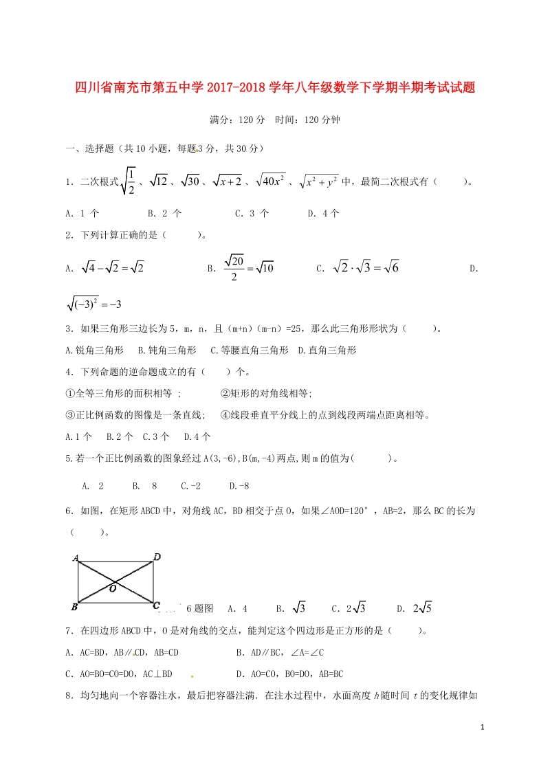 四川省南充市第五中学2017_2018学年八年级数学下学期半期考试试题新人教版.doc_第1页