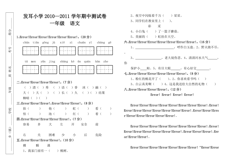 发耳小学2010—2011学年语文、数学期中测试卷.doc_第1页