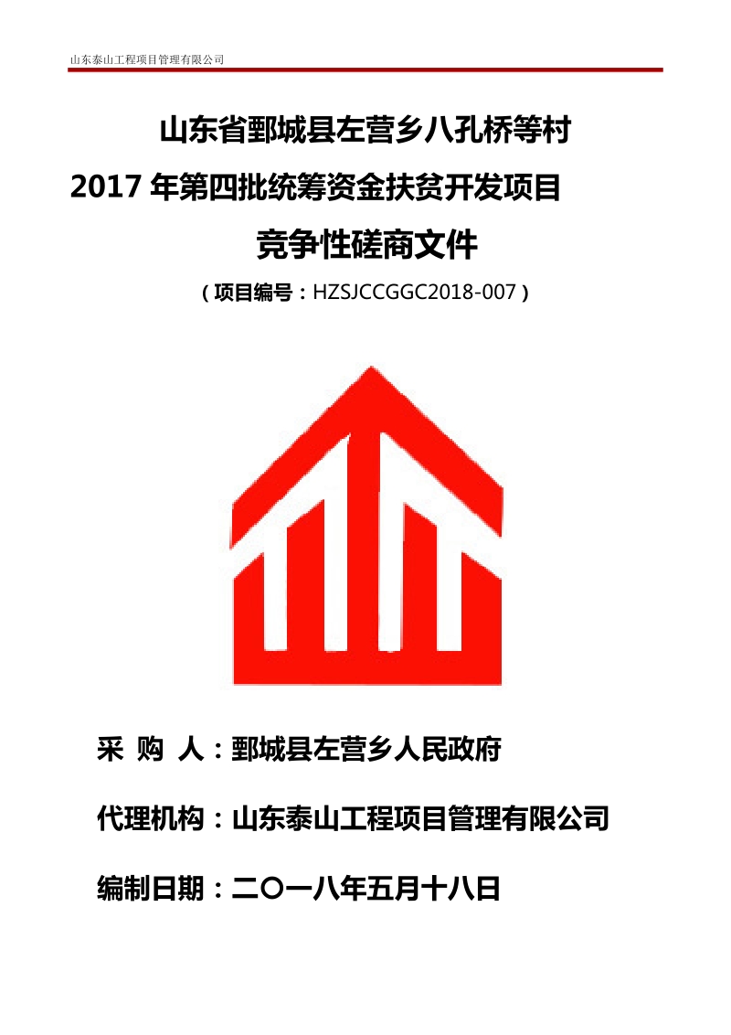 山东鄄城左营乡八孔桥等村.doc_第1页