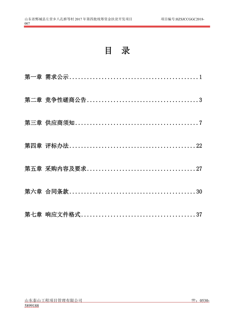 山东鄄城左营乡八孔桥等村.doc_第2页