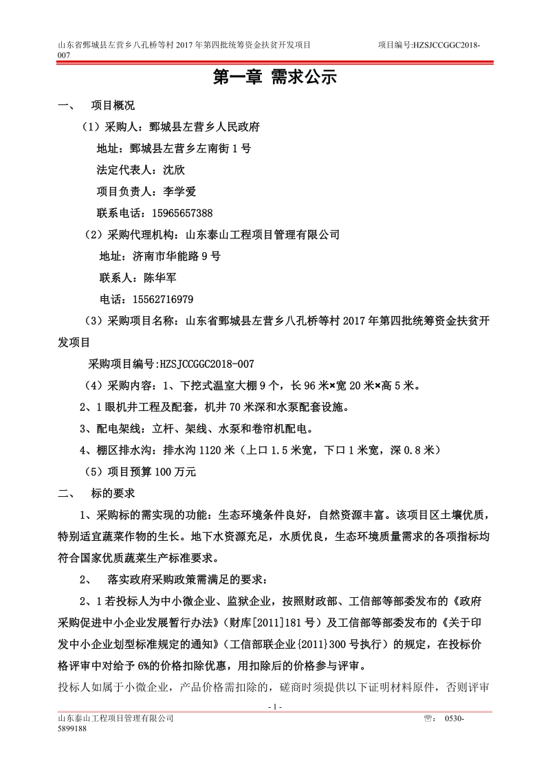 山东鄄城左营乡八孔桥等村.doc_第3页