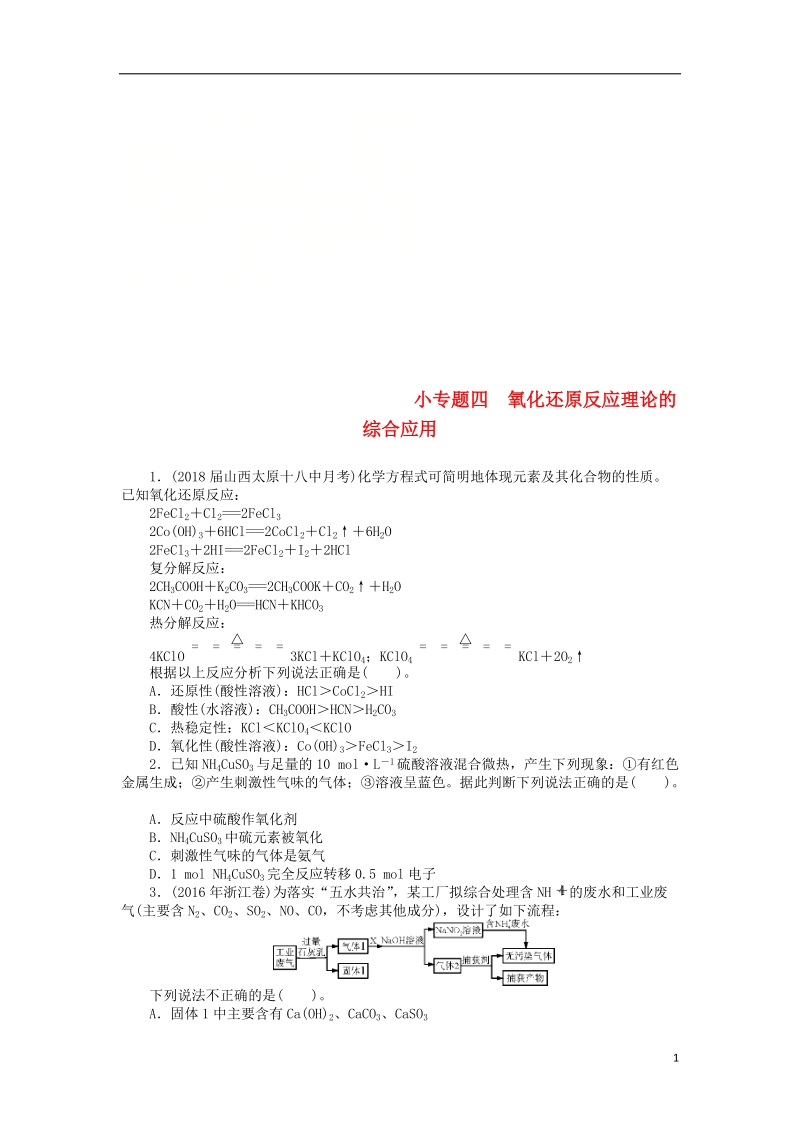 2019版高考化学一轮复习 第二单元 化学物质及其变化 小专题四 氧化还原反应理论的综合应用课时练.doc_第1页