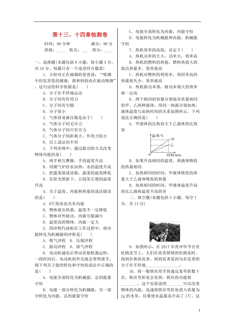 九年级物理全册 第十三章 十四章单元综合测试 （新版）新人教版.doc_第1页