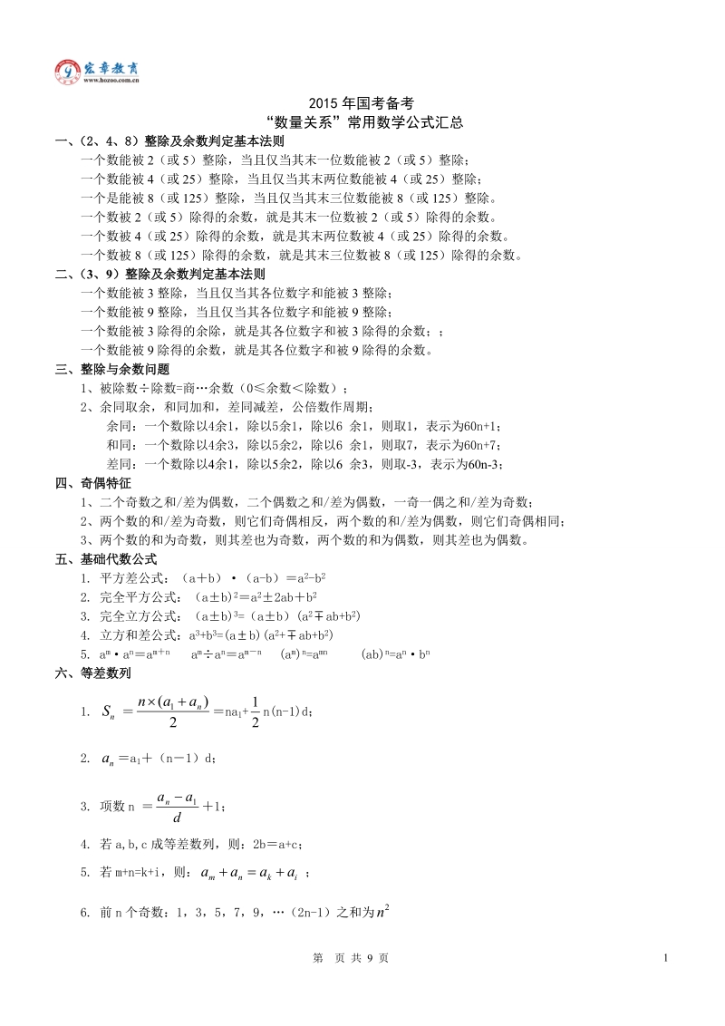 2015年国考备考“数量关系”常用数学公式汇总.doc_第1页