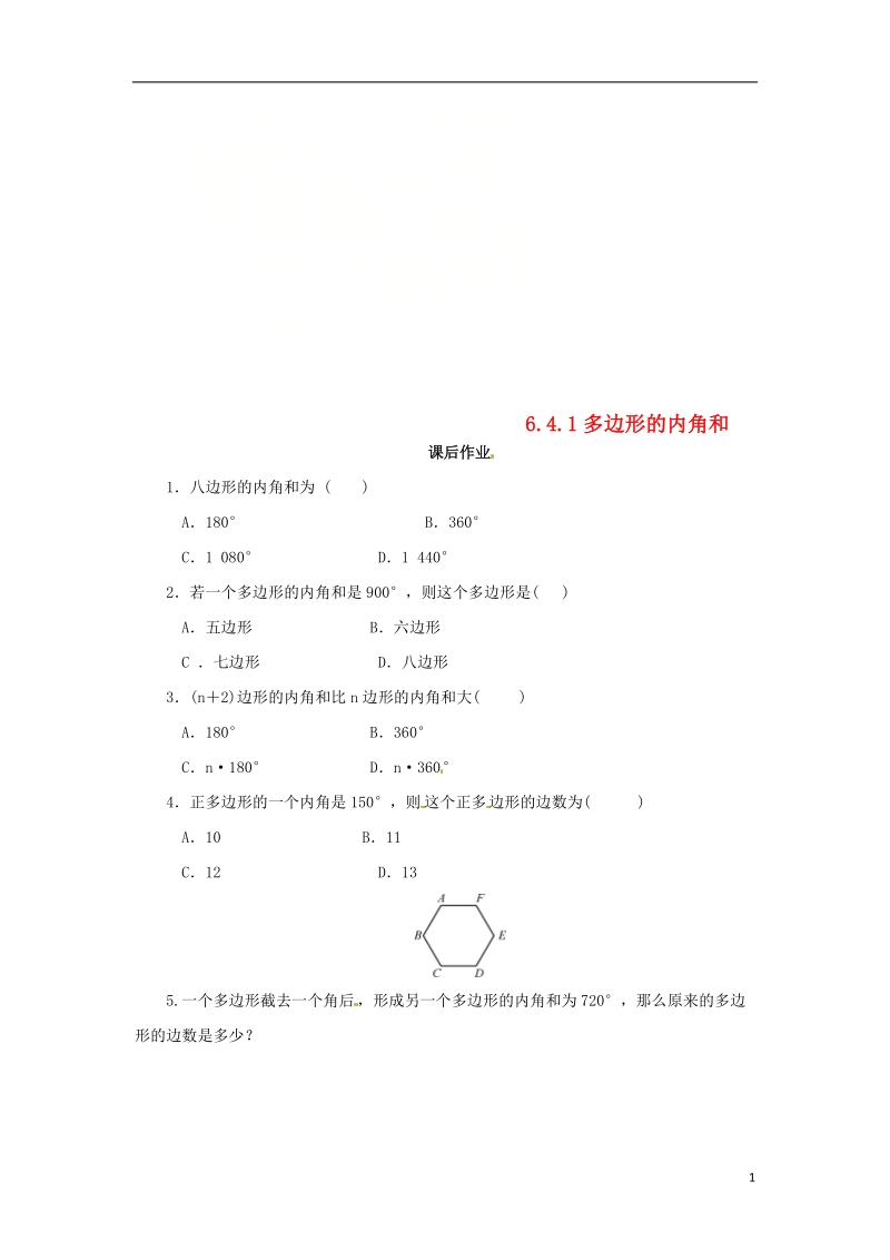 八年级数学下册 第六章 平行四边形 6.4 多边形的内角和与外角和 6.4.1 多边形的内角和课后作业 （新版）北师大版.doc_第1页