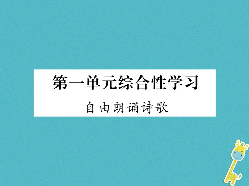 2018年九年级语文上册 第一单元 综合性学习 自由朗诵诗歌作业课件 新人教版.ppt_第1页