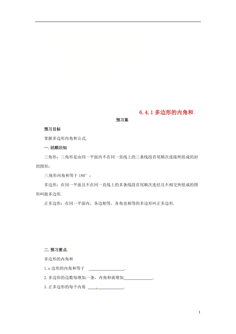 八年级数学下册 第六章 平行四边形 6.4 多边形的内角和与外角和 6.4.1 多边形的内角和预习学案 （新版）北师大版.doc_第1页