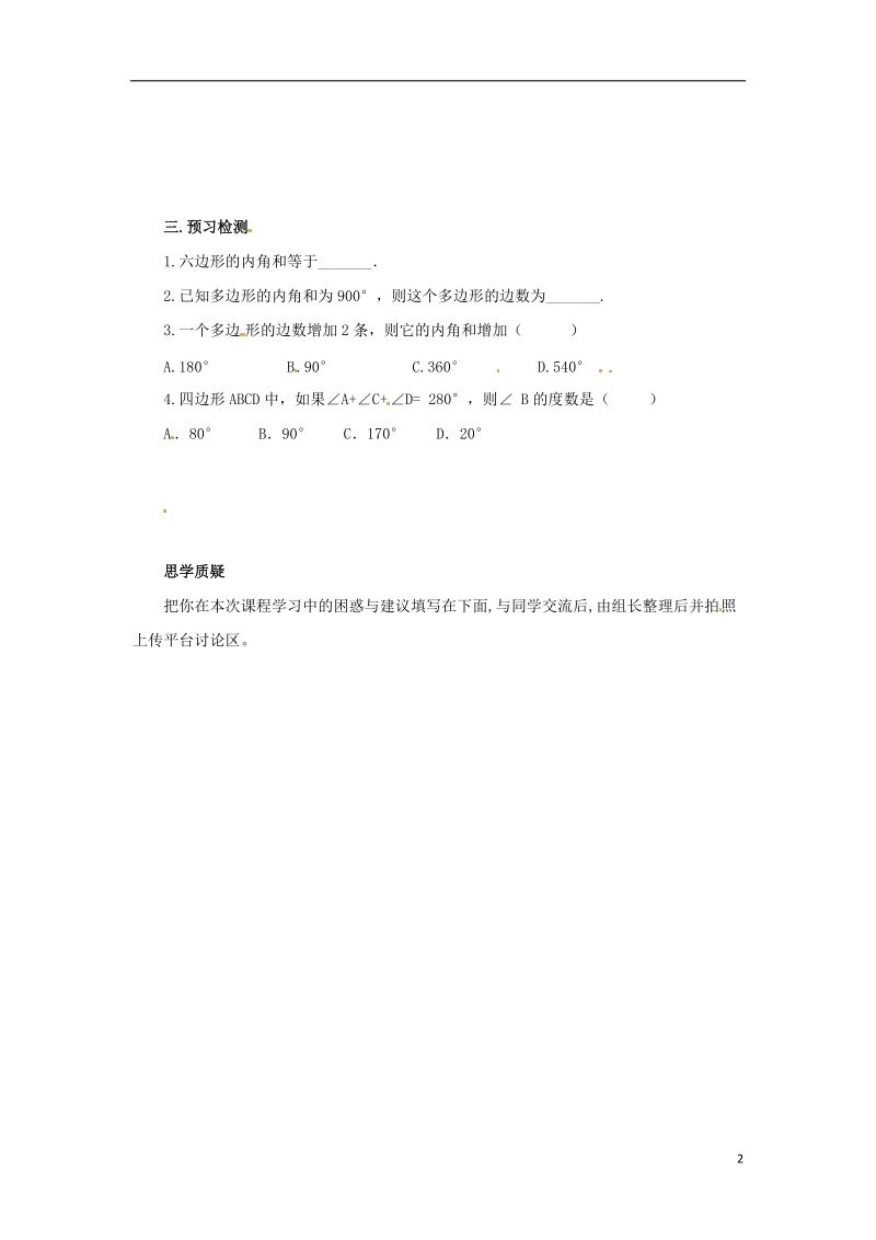 八年级数学下册 第六章 平行四边形 6.4 多边形的内角和与外角和 6.4.1 多边形的内角和预习学案 （新版）北师大版.doc_第2页