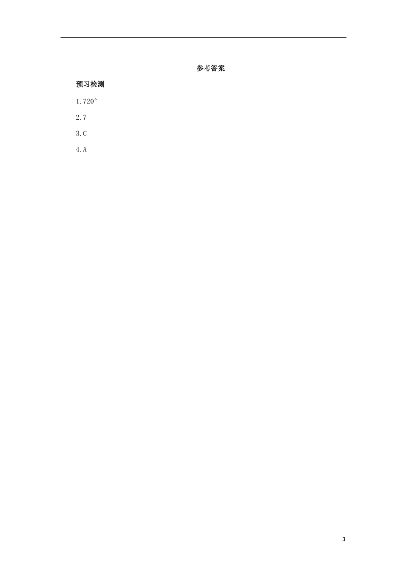 八年级数学下册 第六章 平行四边形 6.4 多边形的内角和与外角和 6.4.1 多边形的内角和预习学案 （新版）北师大版.doc_第3页