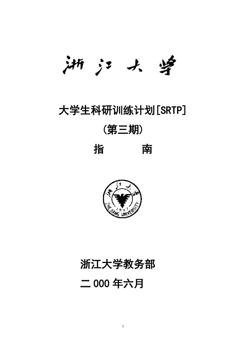 大学生科研训练计划srtp.doc_第1页