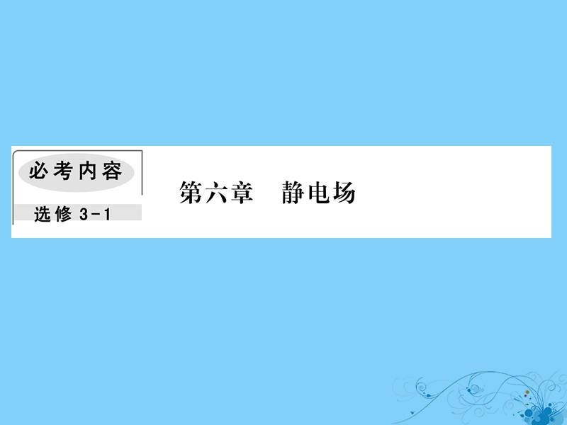 2019届高考物理一轮复习 第六章 静电场 2 电场能的性质课件.ppt_第1页