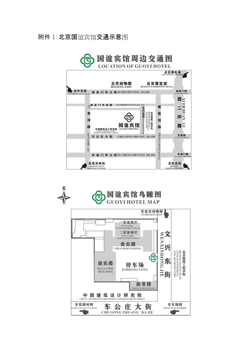 附件1：北京国谊宾馆交通示意图.doc_第1页