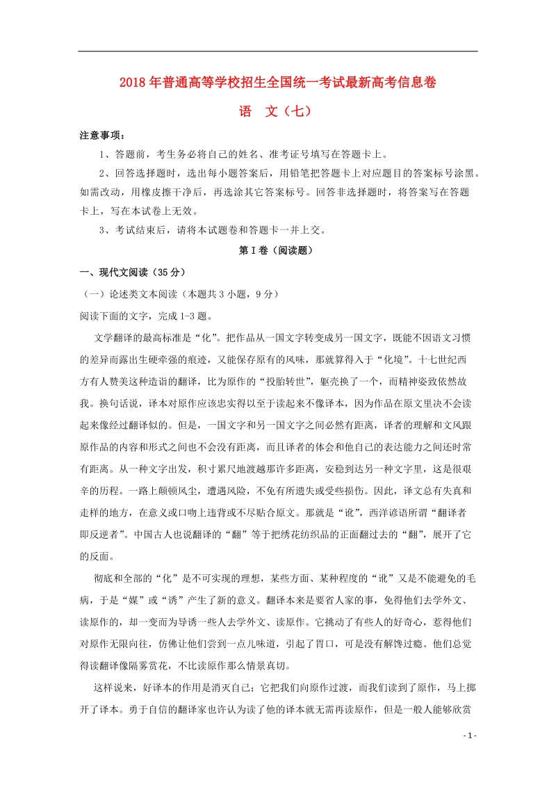 2018年普通高等学校招生全国统一考试高考语文信息卷七.doc_第1页