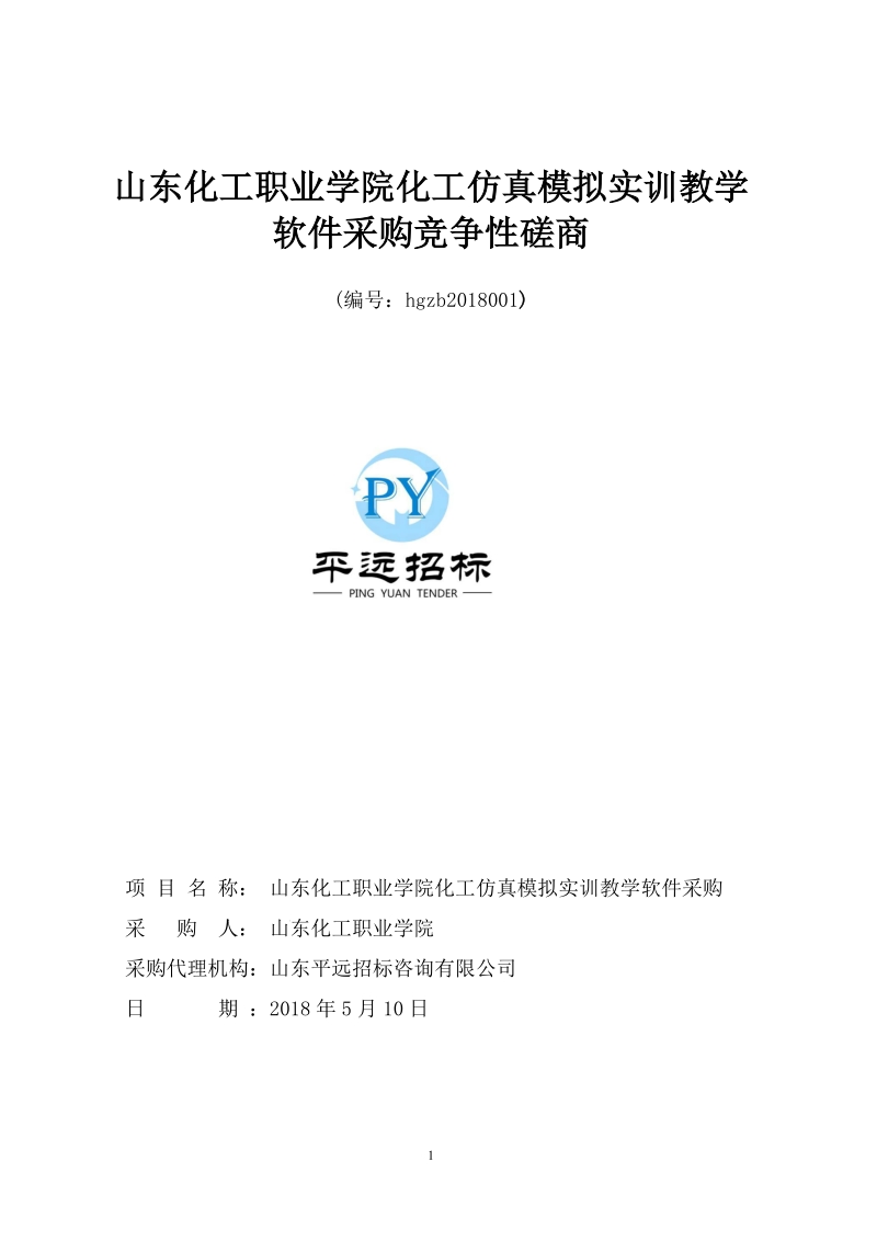 山东化工职业学院化工仿真模拟实训教学软件采购竞争性磋商.doc_第1页