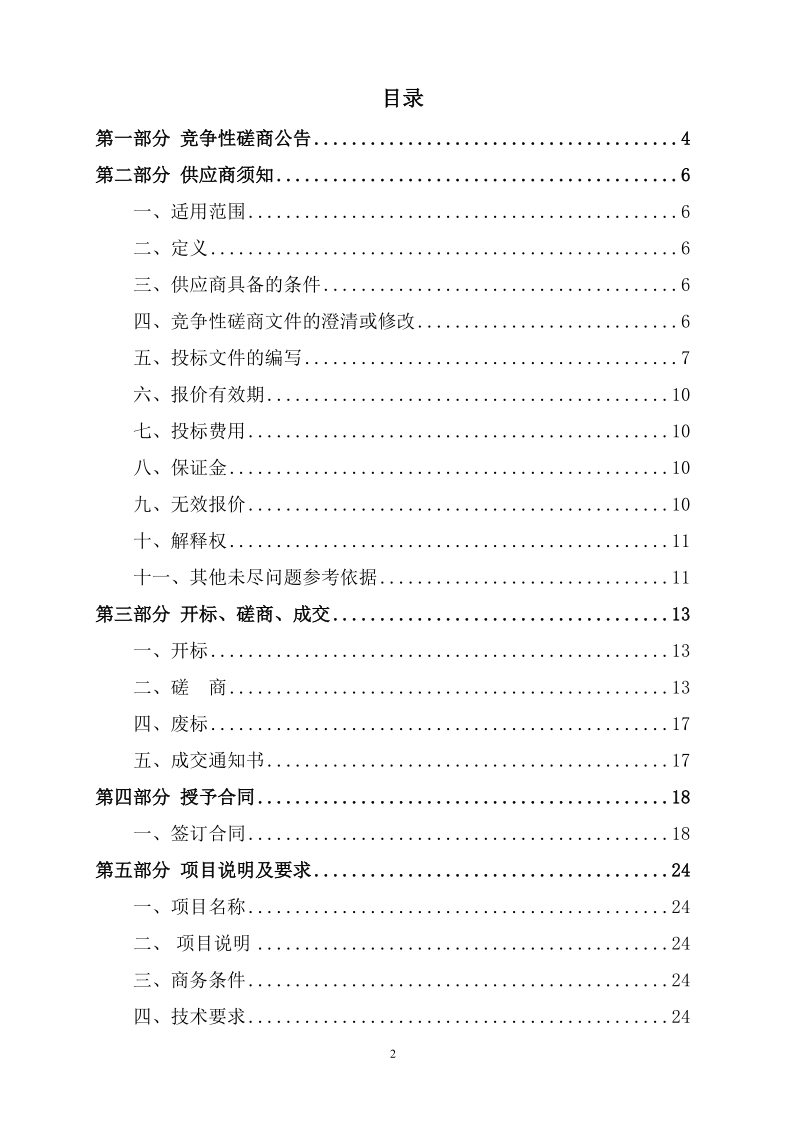 山东化工职业学院化工仿真模拟实训教学软件采购竞争性磋商.doc_第2页