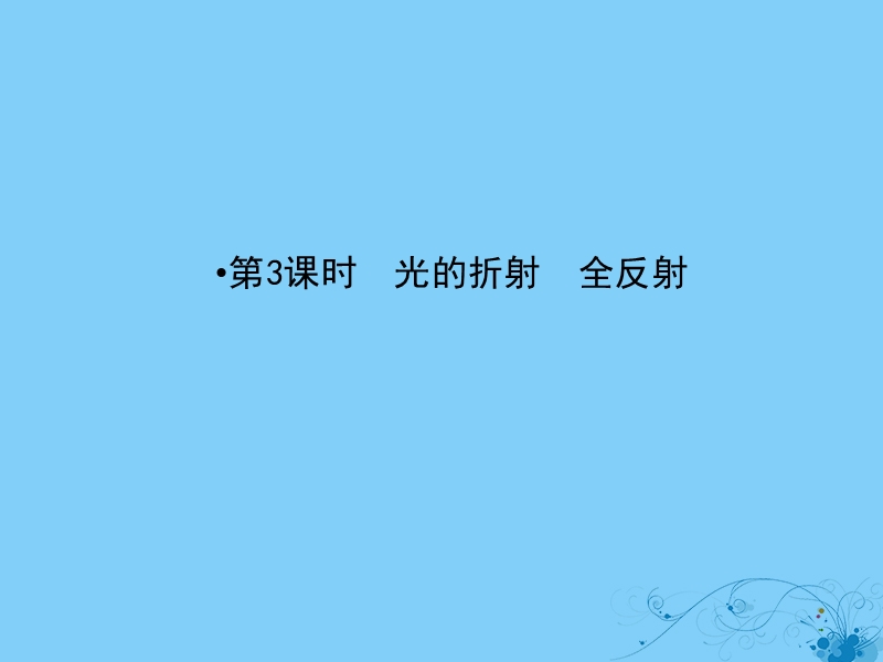 2019届高考物理一轮复习 第十三章 波与相对论 3 光的折射 全反射课件.ppt_第2页