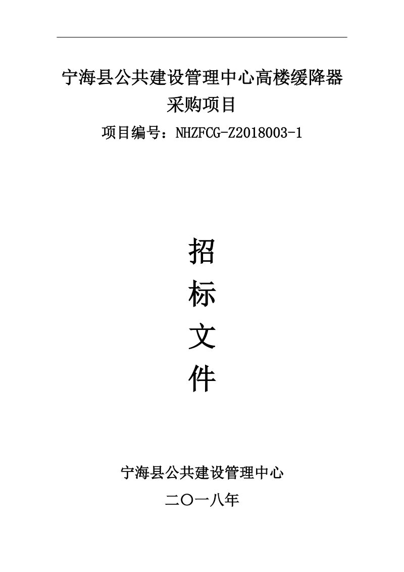 宁海县公共建设管理中心高楼缓降器采购项目.doc_第1页