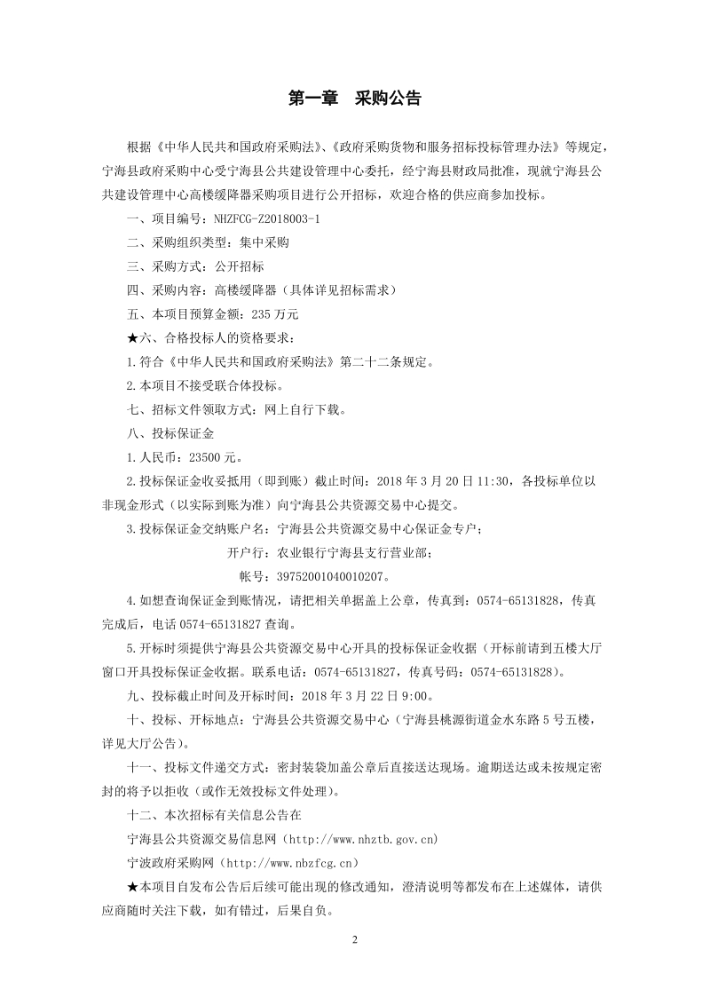 宁海县公共建设管理中心高楼缓降器采购项目.doc_第3页