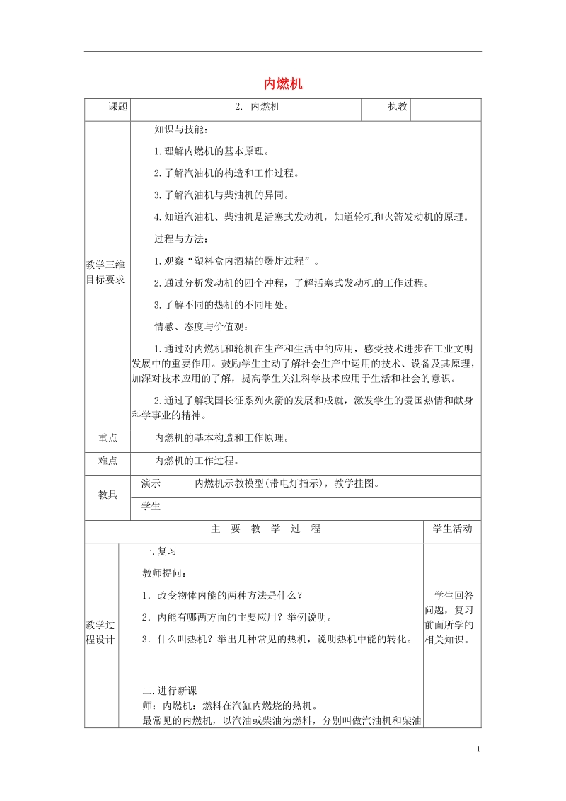 九年级物理上册 2.2.内燃机教案 （新版）教科版.doc_第1页