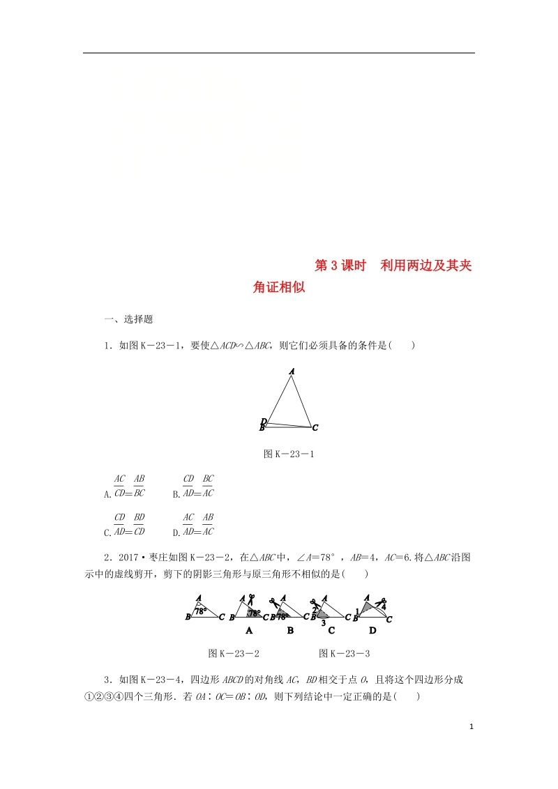 2018年秋九年级数学上册 第3章 图形的相似 3.4 相似三角形的判定与性质 3.4.1 相似三角形的判定 第3课时 利用两边及其夹角证相似练习 （新版）湘教版.doc_第1页