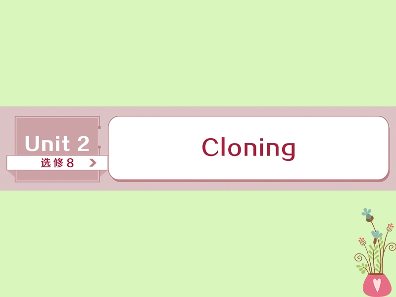 2019年高考英语一轮复习 unit 2 cloning课件 新人教版选修8.ppt_第1页