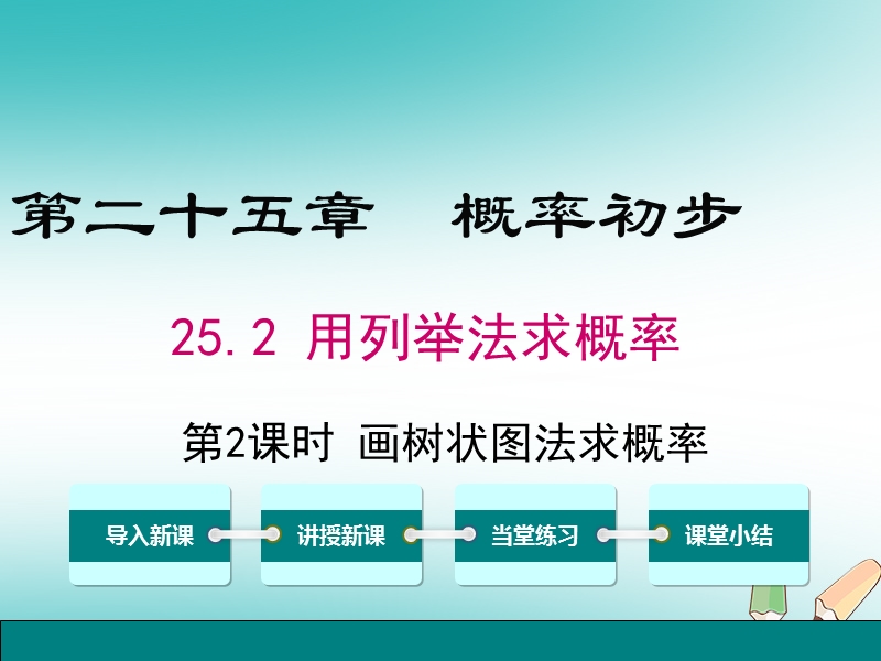 2018年秋九年级数学上册第25章概率初步25.2用列举法求概率第2课时画树状图求概率课件新版新人教版.ppt_第1页