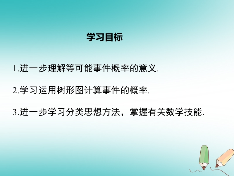 2018年秋九年级数学上册第25章概率初步25.2用列举法求概率第2课时画树状图求概率课件新版新人教版.ppt_第2页