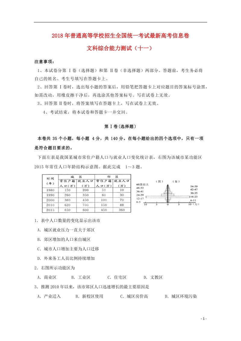 2018年普通高等学校招生全国统一考试高考文综信息卷十一.doc_第1页