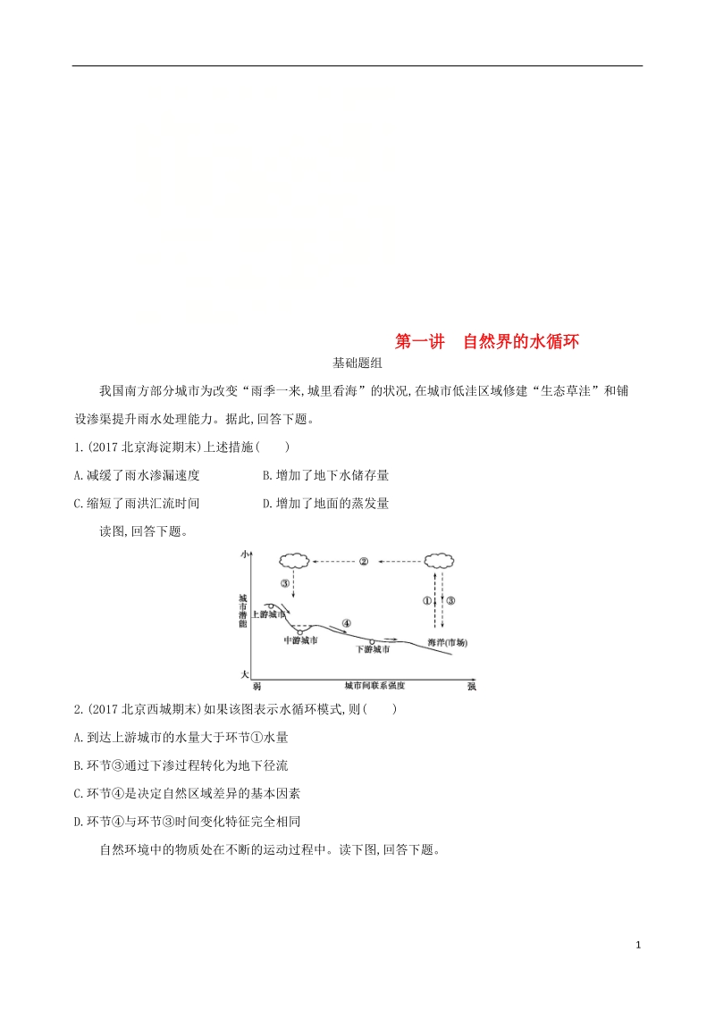 北京专用2019版高考地理一轮复习第二部分自然地理第五单元地理上的水第一讲自然界的水循环夯基提能作业本.doc_第1页