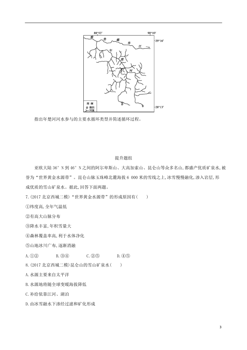 北京专用2019版高考地理一轮复习第二部分自然地理第五单元地理上的水第一讲自然界的水循环夯基提能作业本.doc_第3页