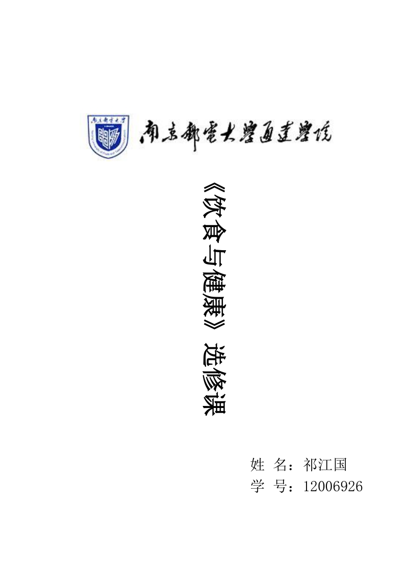 《与健康饮食》选修课作业12006926.docx_第1页