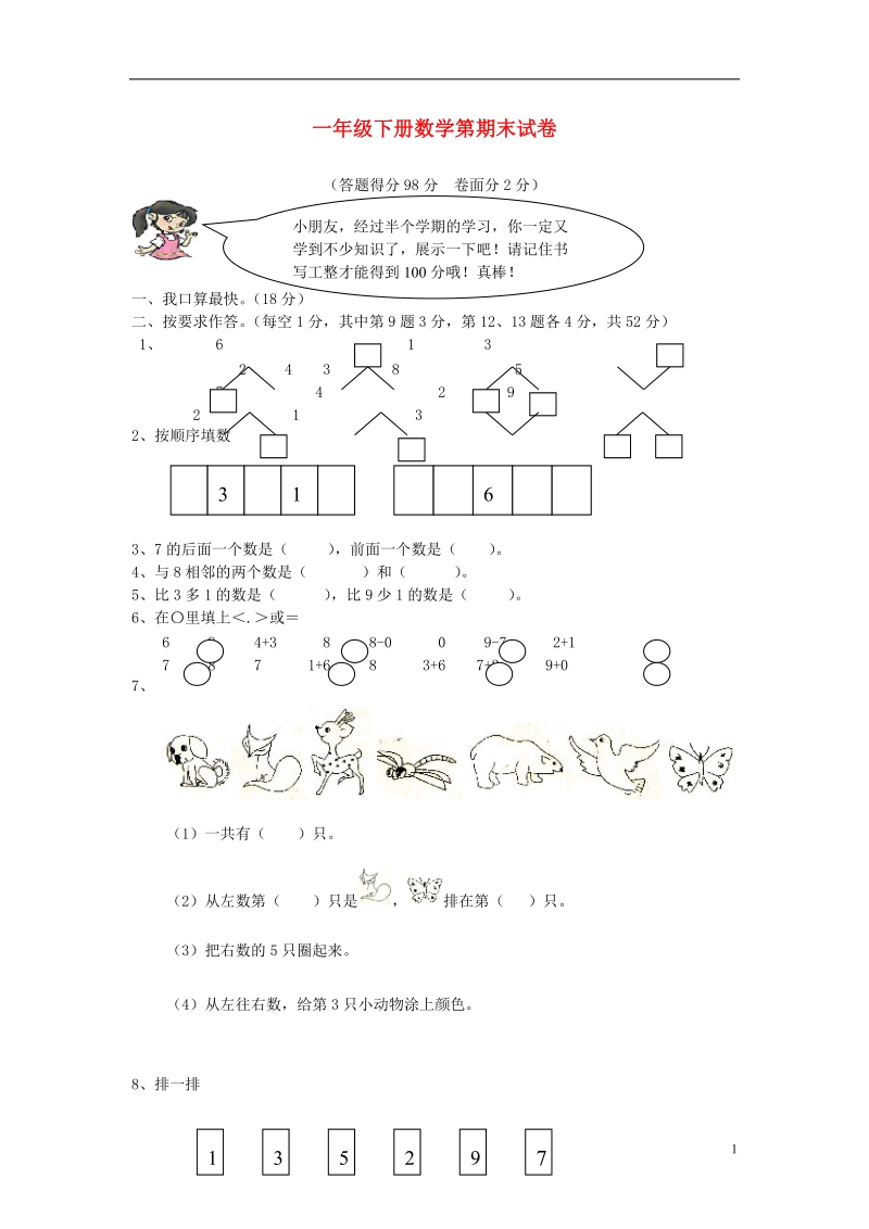 一年级数学下学期期末试题3（无答案） 新人教版.doc_第1页