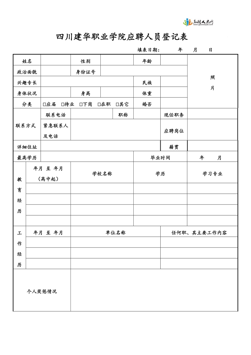 四川建华职业学院应聘人员登记表.doc_第1页